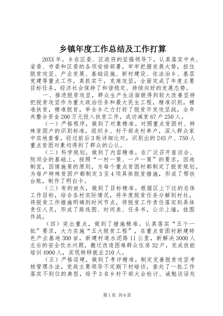 2024年乡镇年度工作总结及工作打算_第1页
