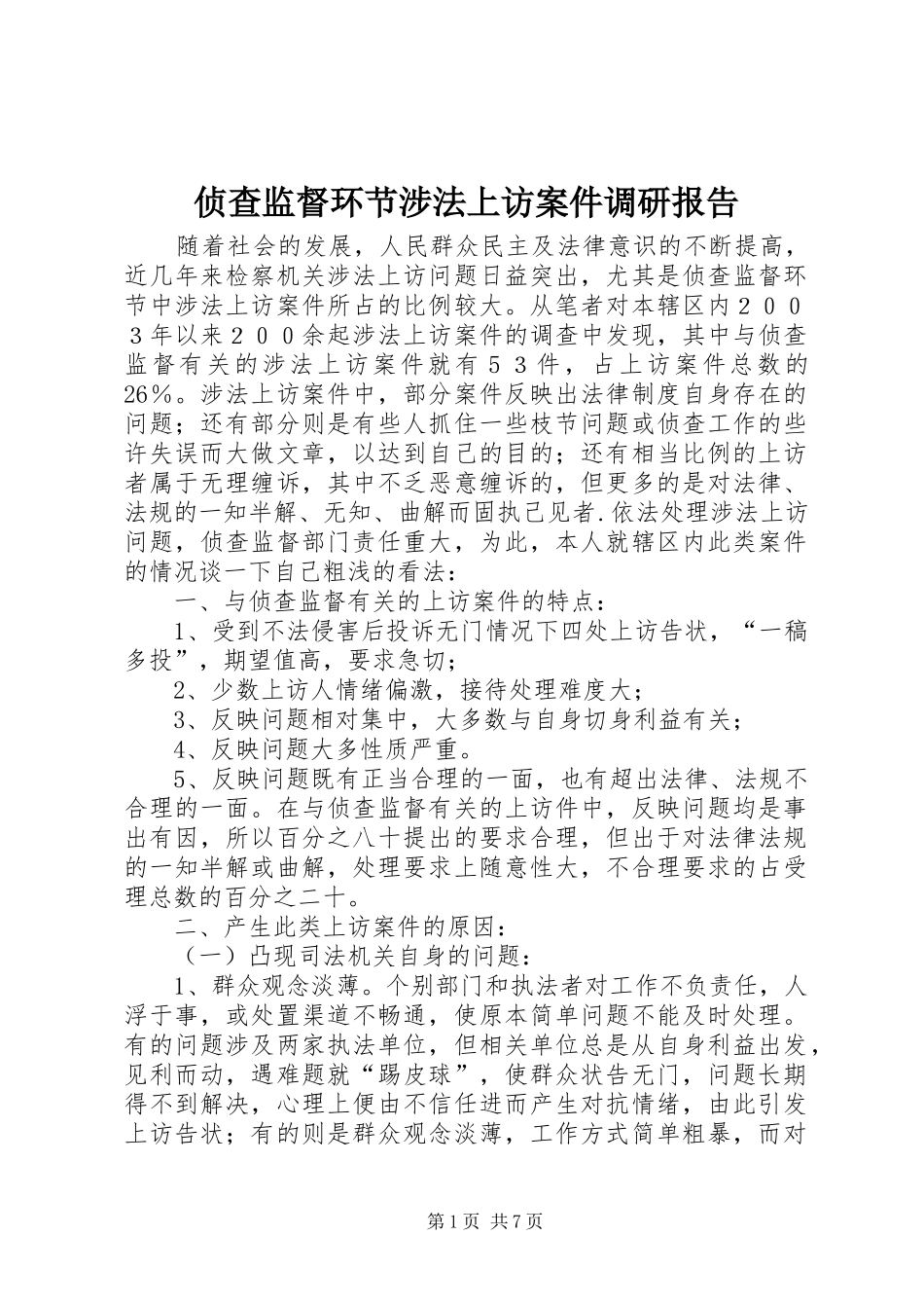 2024年侦查监督环节涉法上访案件调研报告_第1页