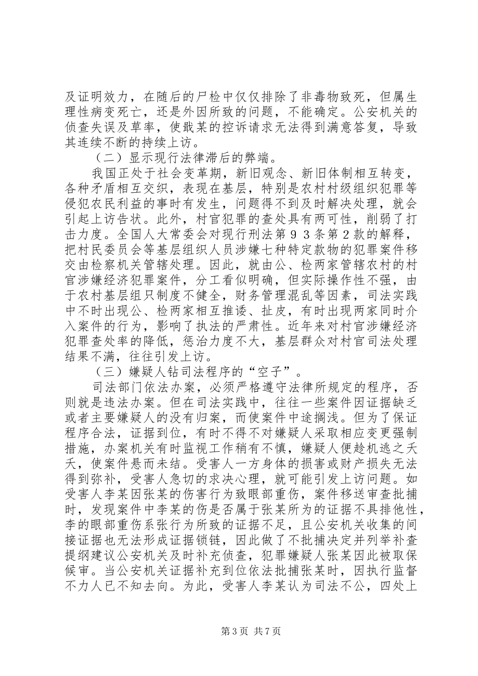 2024年侦查监督环节涉法上访案件调研报告_第3页