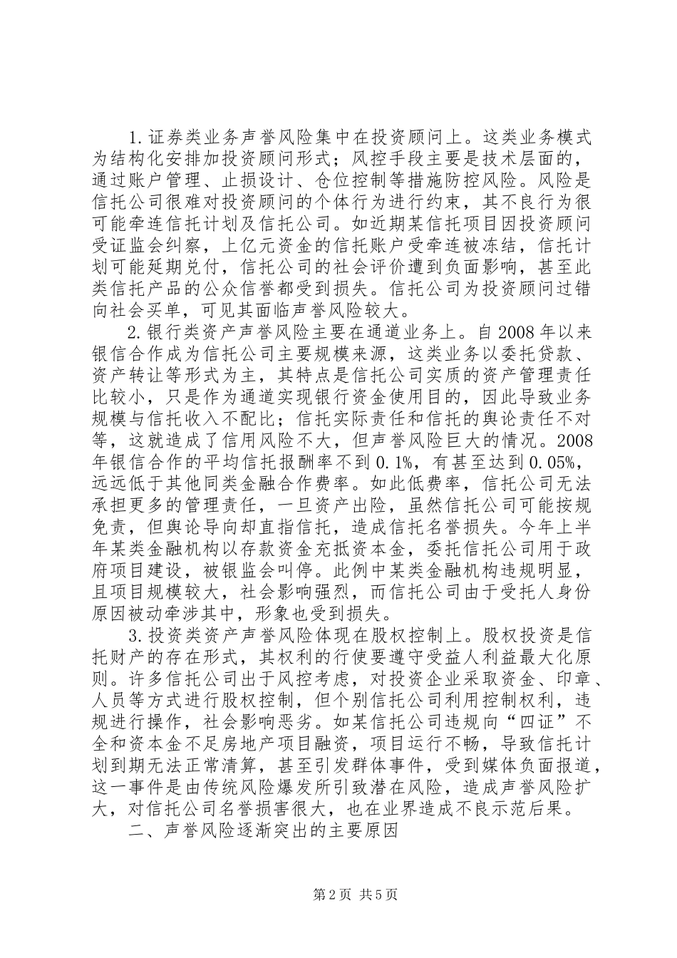 2024年小议重视信托公司声誉风险_第2页