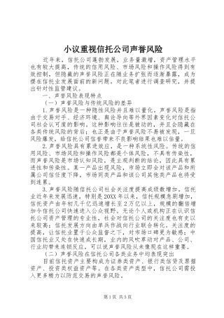 2024年小议重视信托公司声誉风险