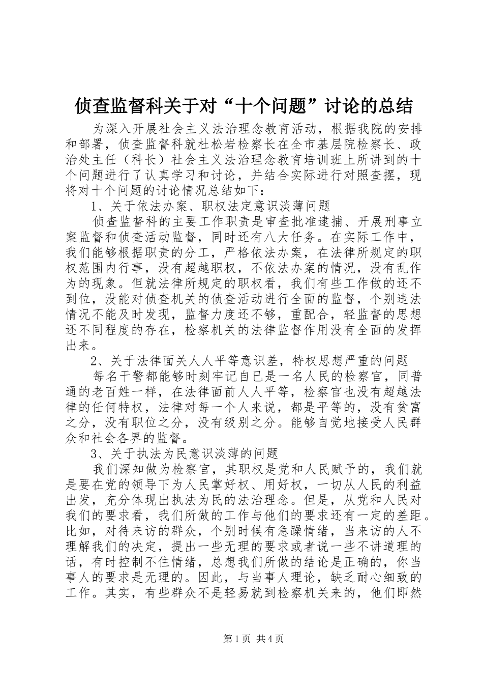 2024年侦查监督科关于对十个问题讨论的总结_第1页