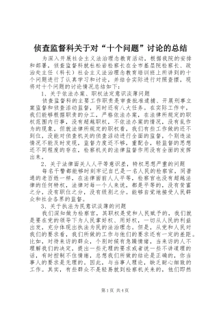2024年侦查监督科关于对十个问题讨论的总结
