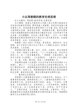 2024年小议周敦颐的教育伦理思想