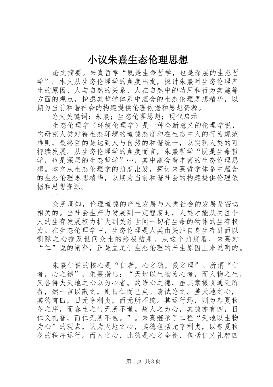 2024年小议朱熹生态伦理思想_第1页