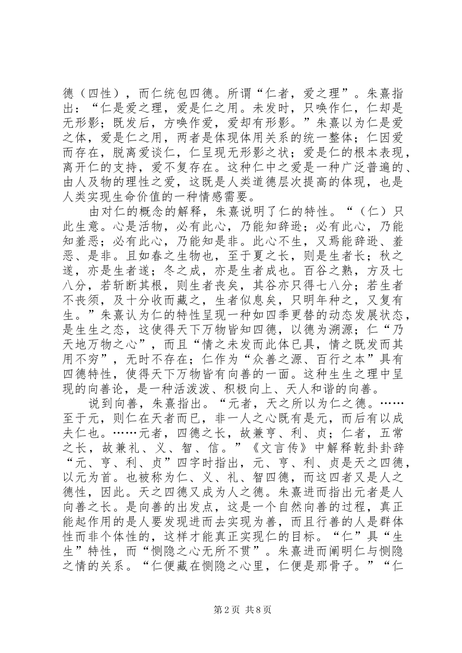 2024年小议朱熹生态伦理思想_第2页