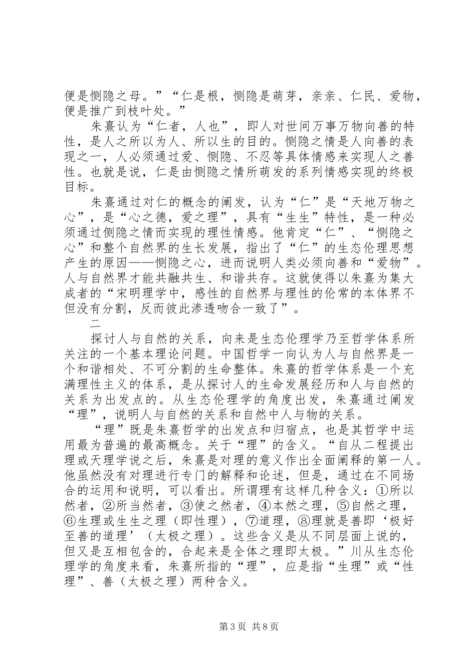 2024年小议朱熹生态伦理思想_第3页