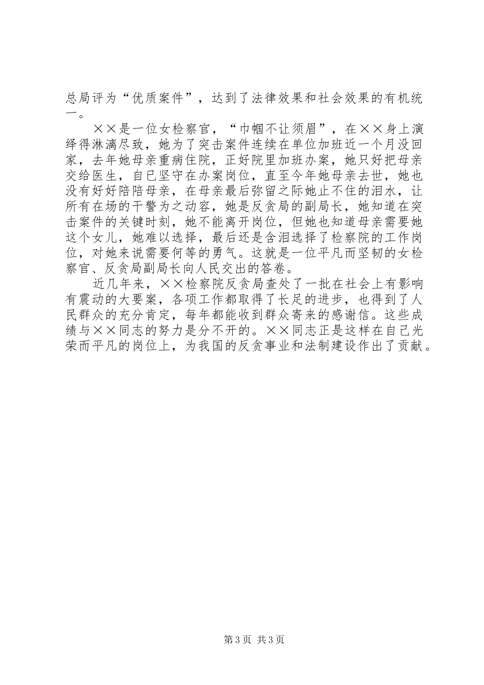 2024年侦查科科长先进事迹材料_第3页