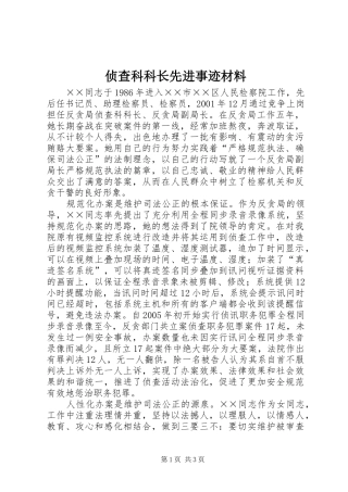 2024年侦查科科长先进事迹材料