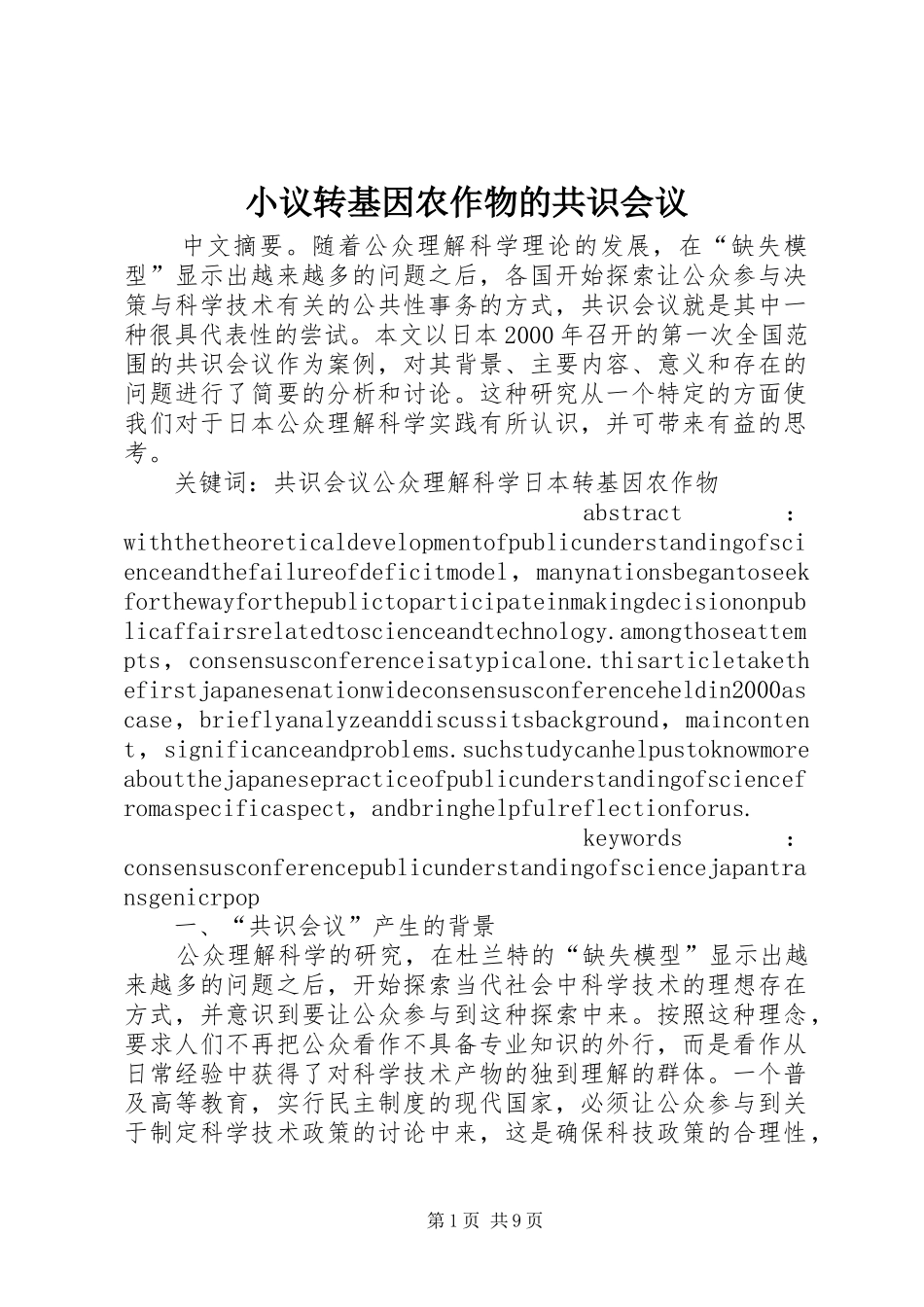 2024年小议转基因农作物的共识会议_第1页