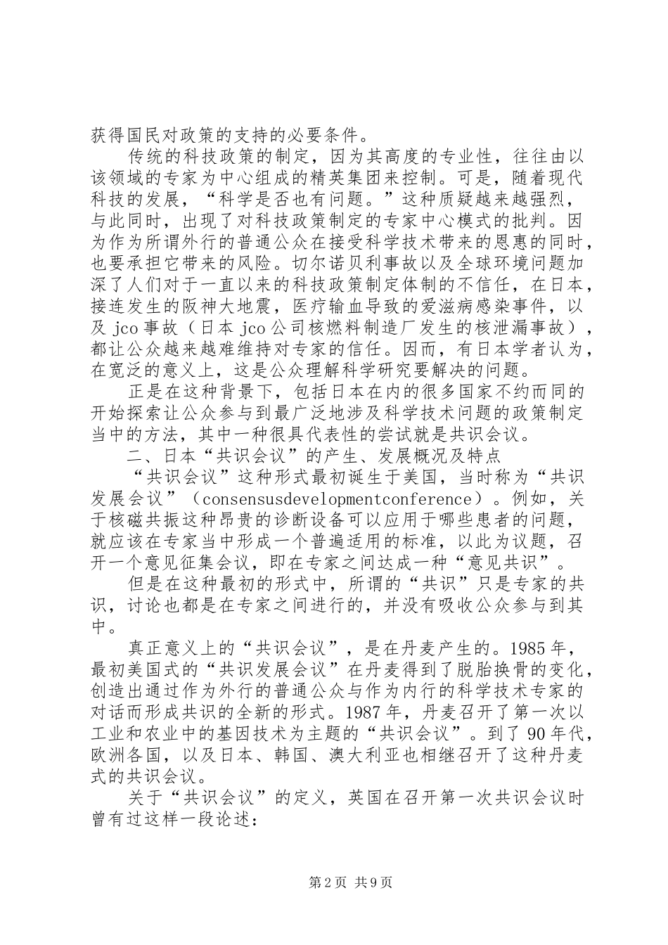 2024年小议转基因农作物的共识会议_第2页