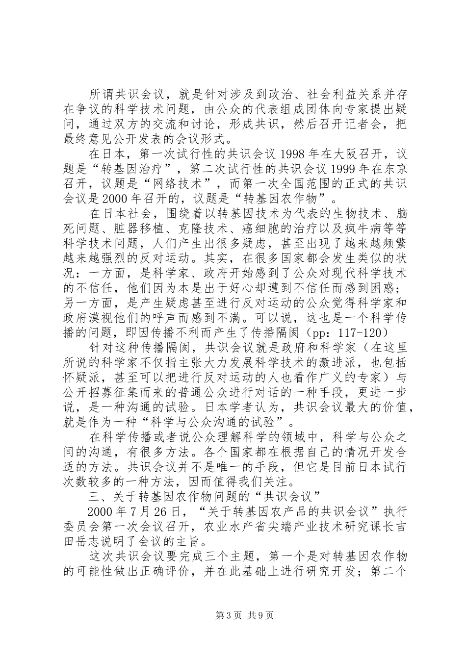 2024年小议转基因农作物的共识会议_第3页