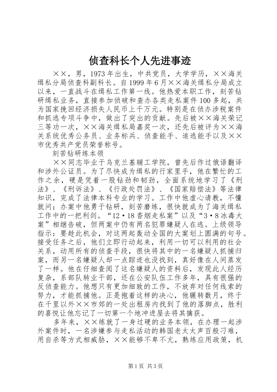 2024年侦查科长个人先进事迹_第1页