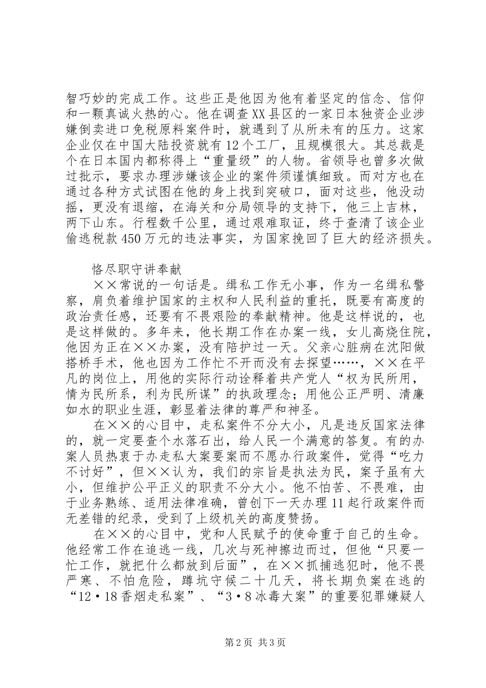 2024年侦查科长个人先进事迹_第2页