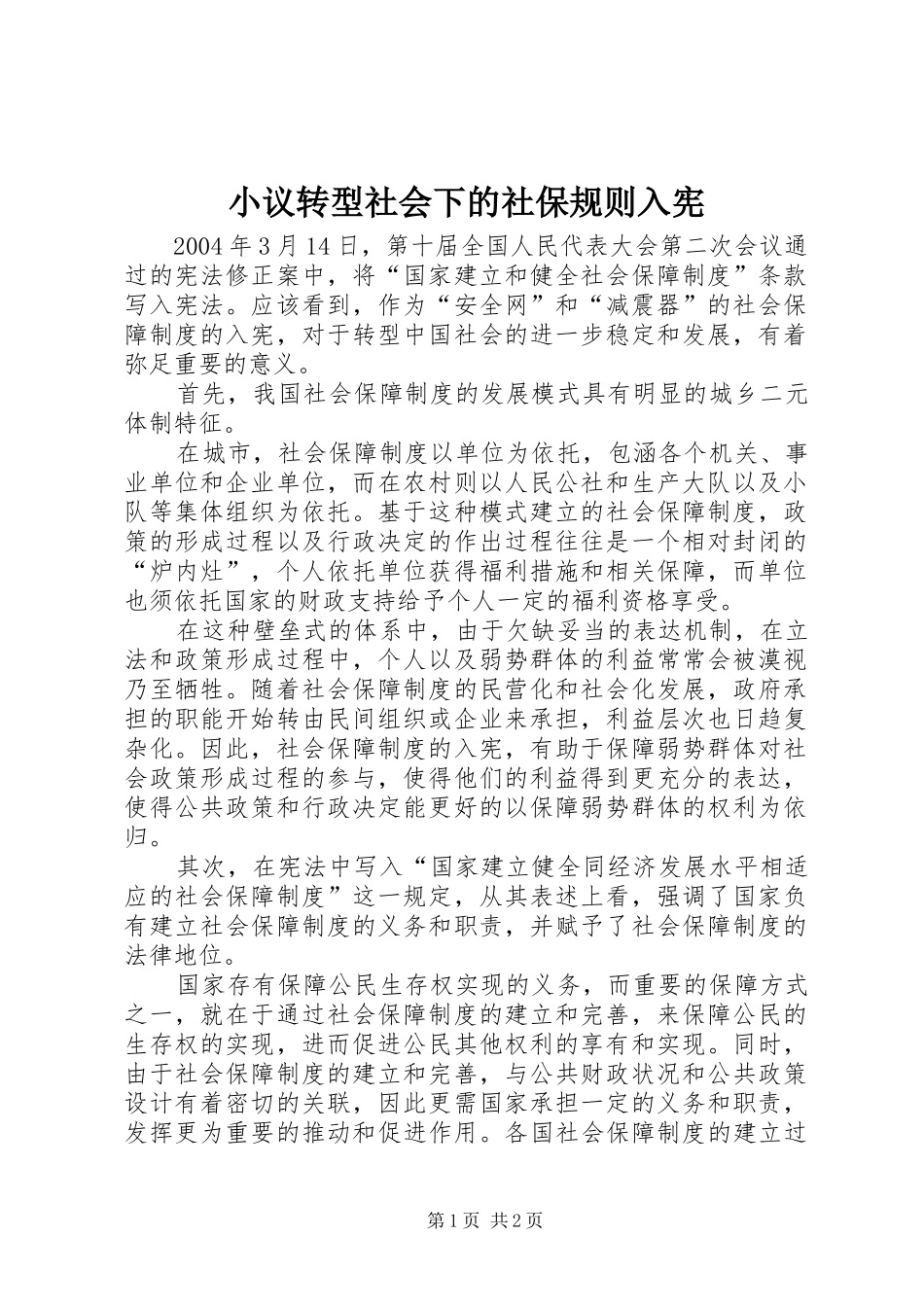 2024年小议转型社会下的社保规则入宪_第1页