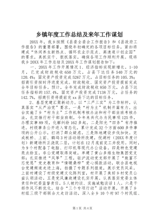2024年乡镇年度工作总结及来年工作谋划
