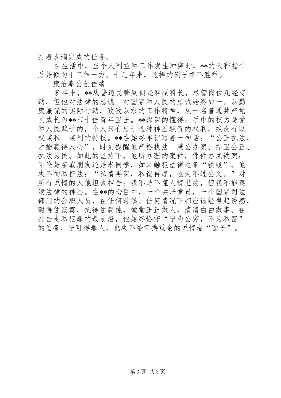 2024年侦查科长廉洁尽职先进事迹_第3页