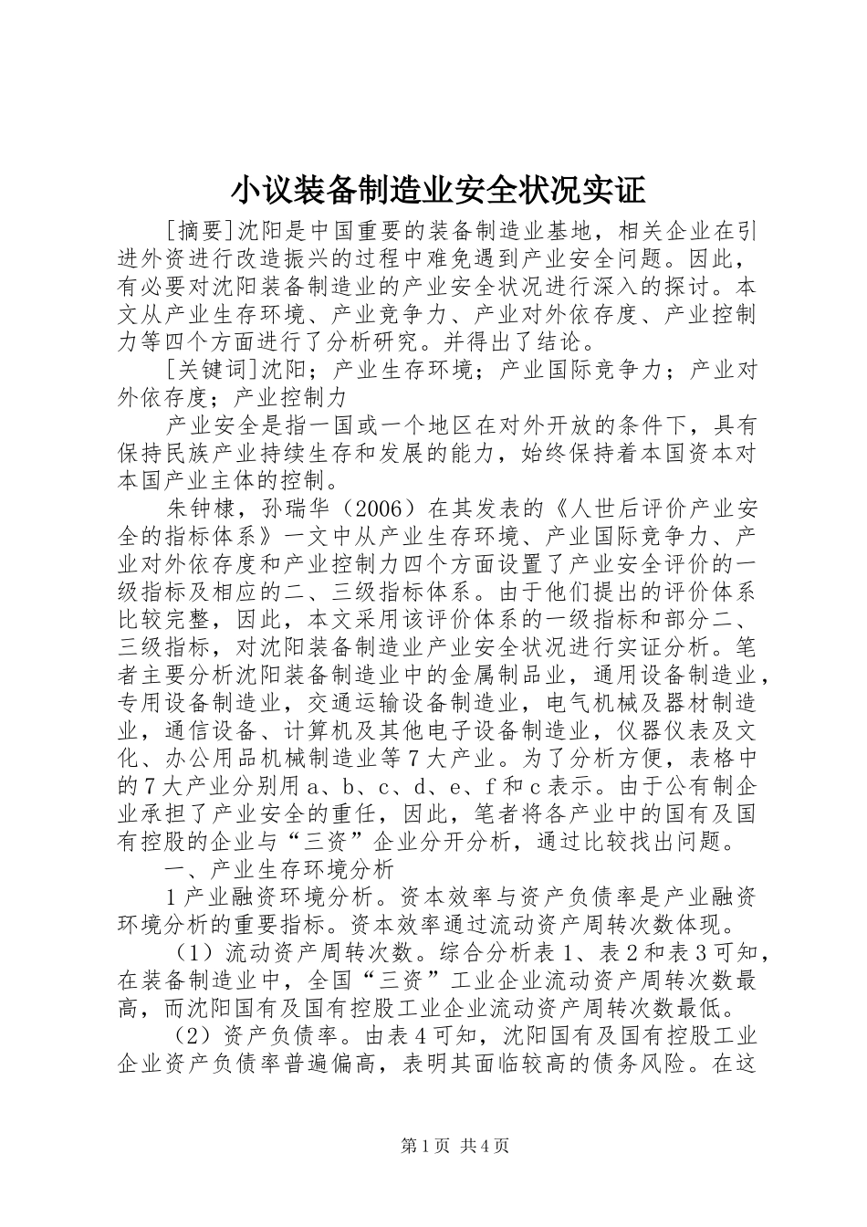 2024年小议装备制造业安全状况实证_第1页