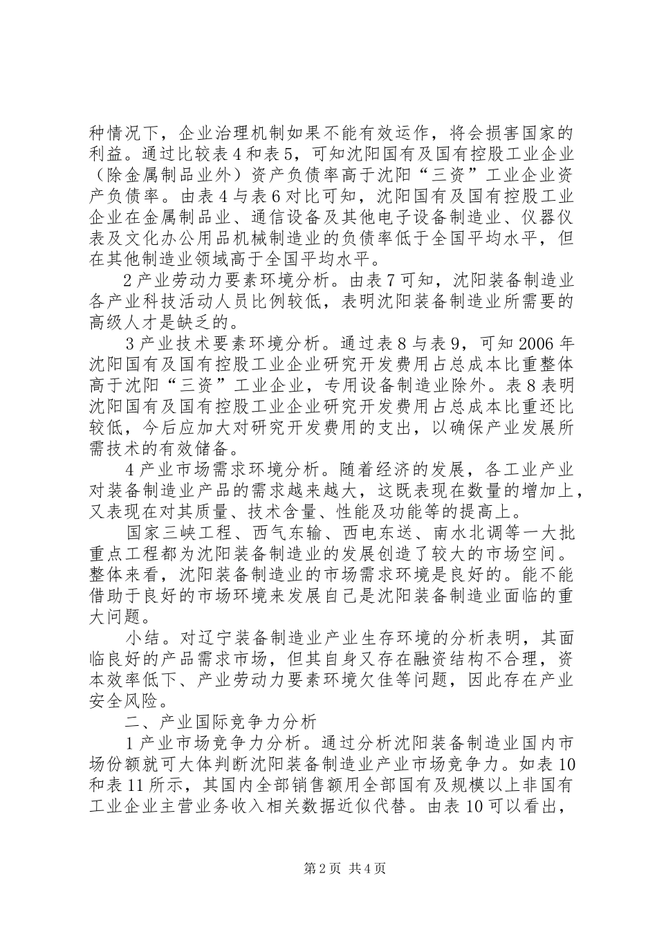 2024年小议装备制造业安全状况实证_第2页