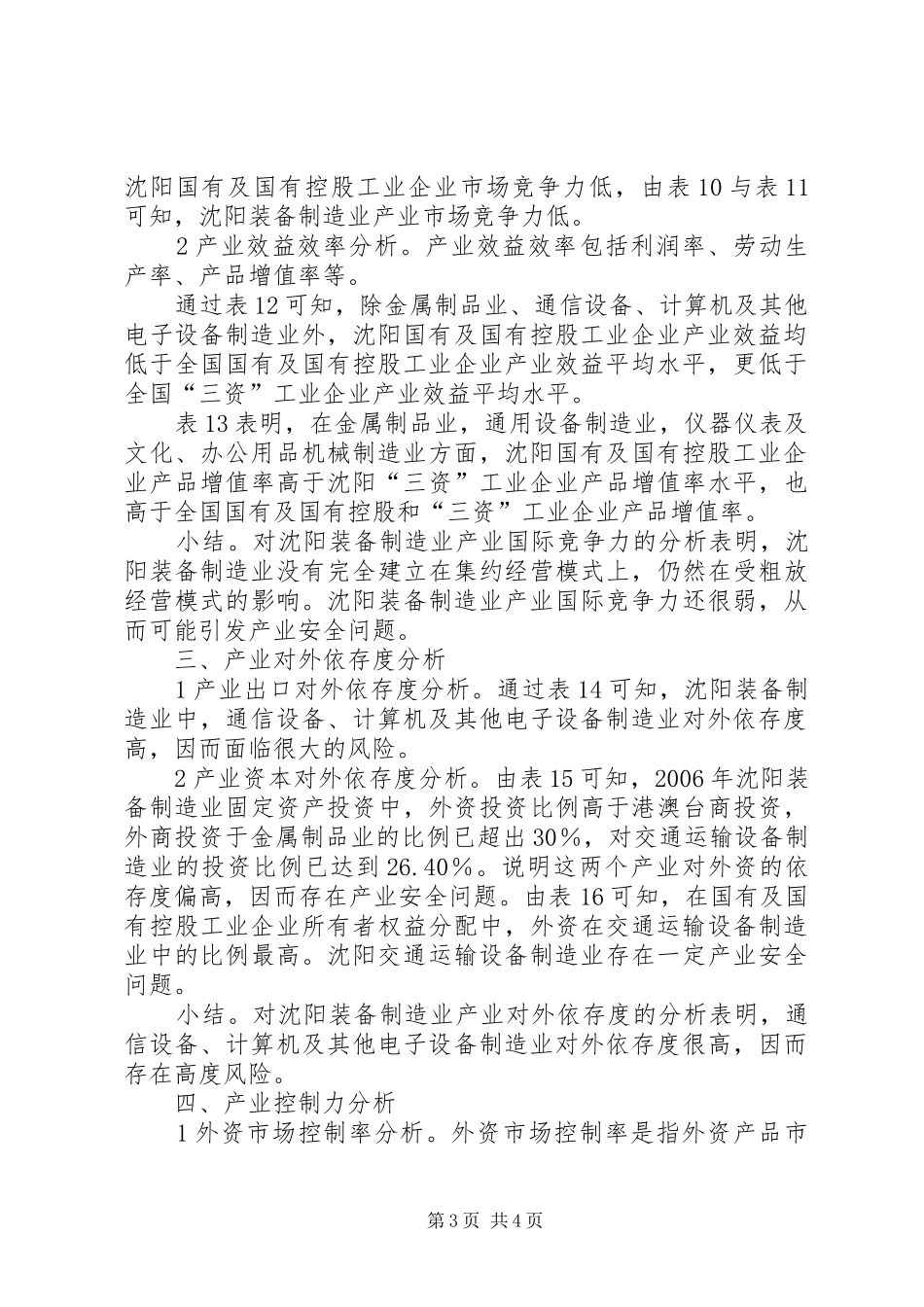 2024年小议装备制造业安全状况实证_第3页