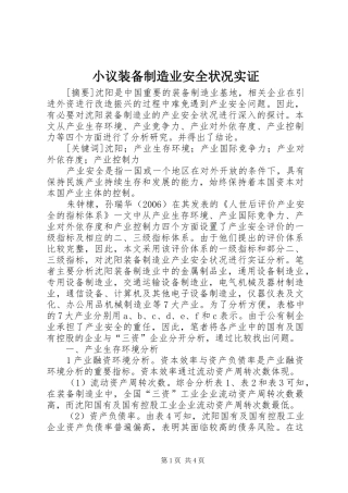 2024年小议装备制造业安全状况实证