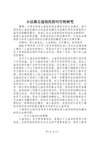 2024年小议准公益信托的可行性研究