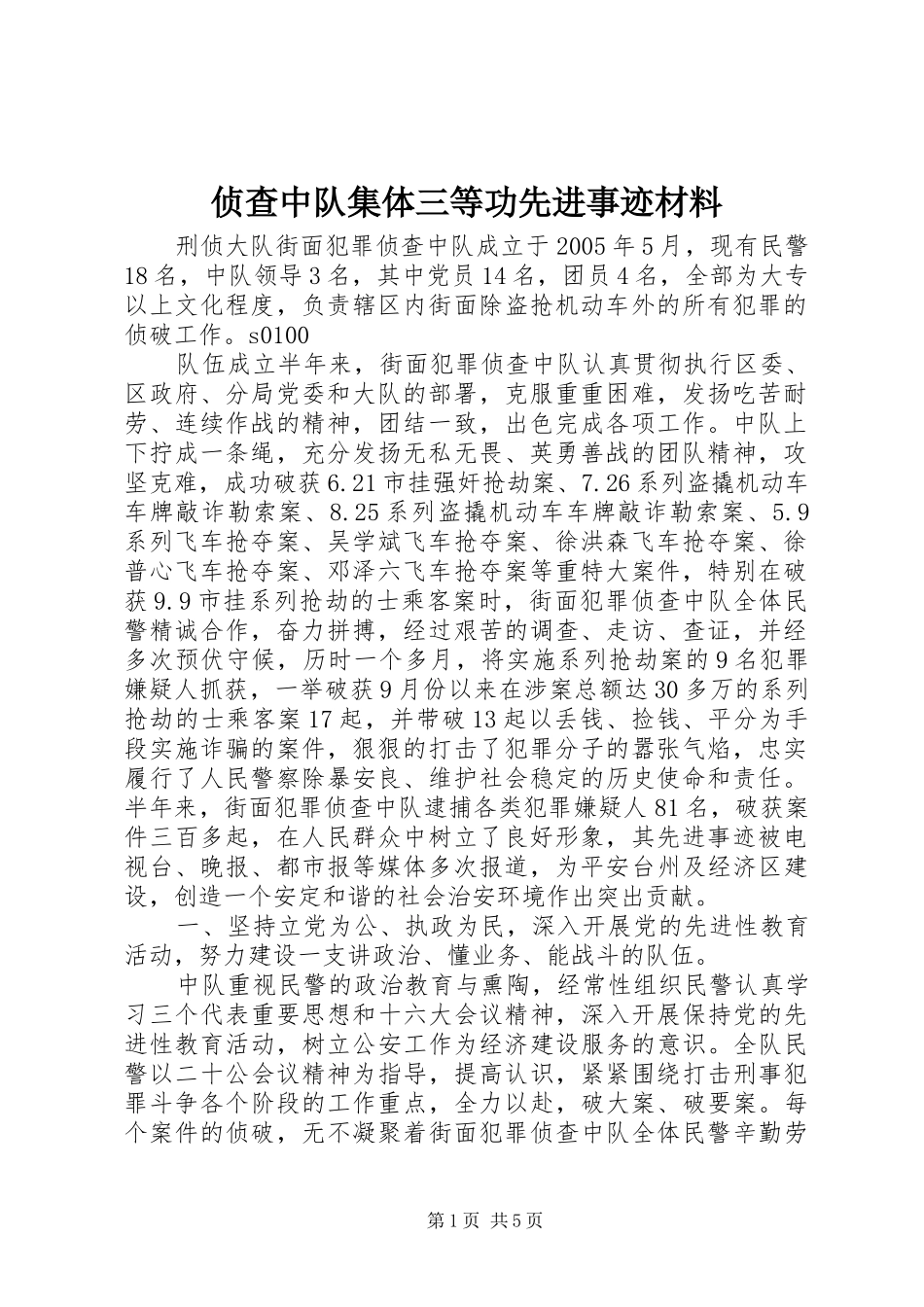 2024年侦查中队集体三等功先进事迹材料_第1页