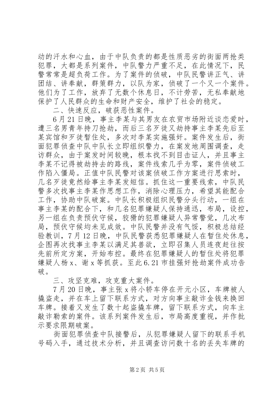 2024年侦查中队集体三等功先进事迹材料_第2页