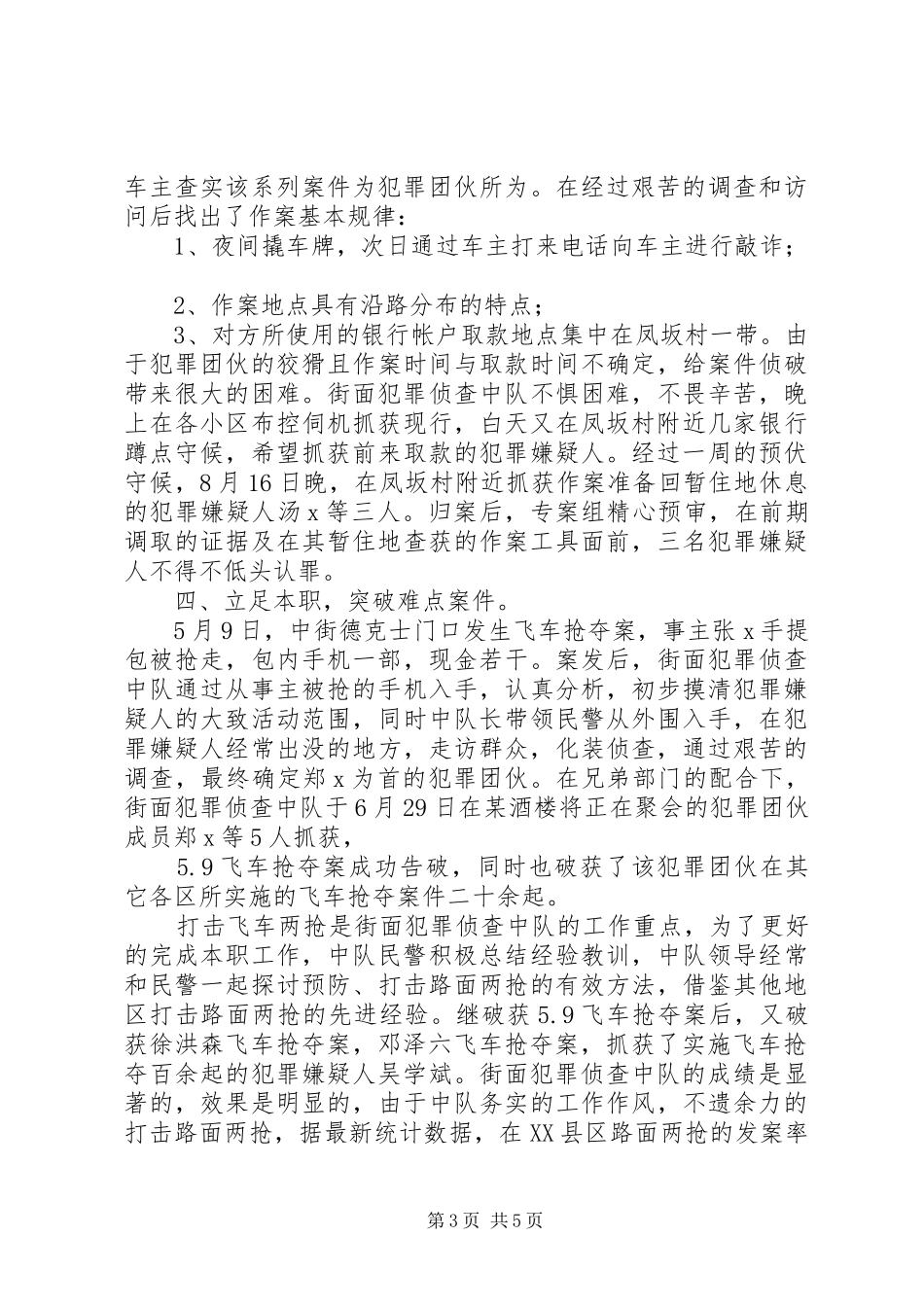 2024年侦查中队集体三等功先进事迹材料_第3页