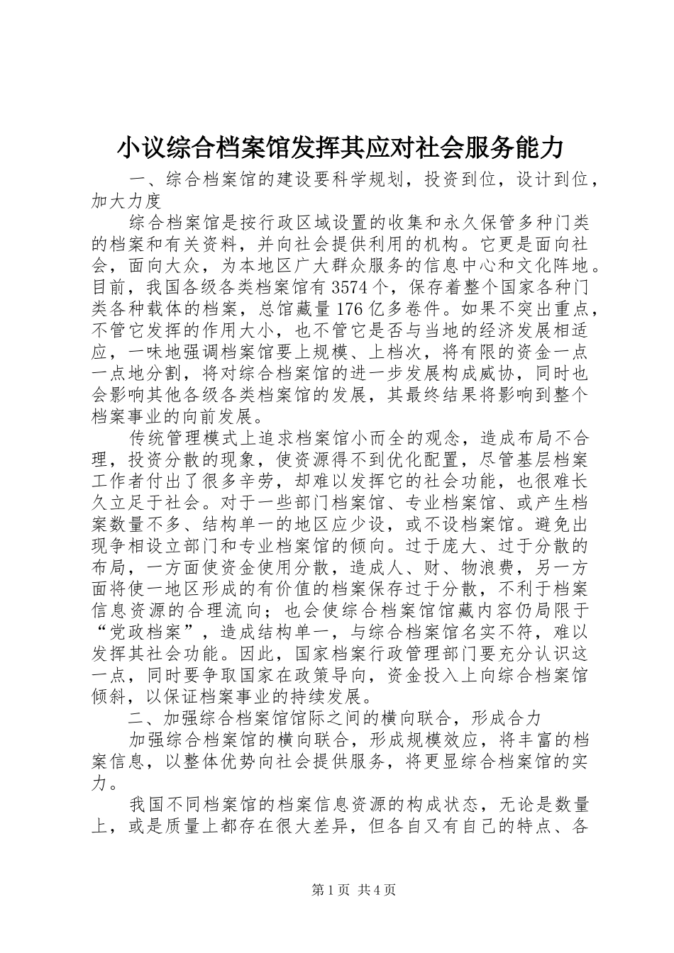 2024年小议综合档案馆发挥其应对社会服务能力_第1页
