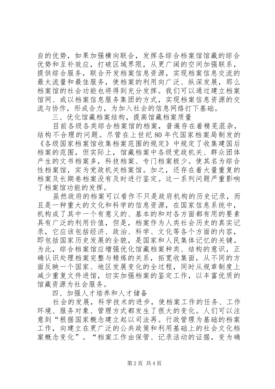 2024年小议综合档案馆发挥其应对社会服务能力_第2页