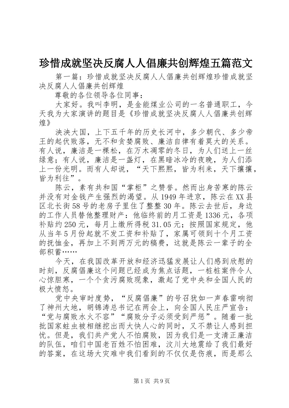 2024年珍惜成就坚决反腐人人倡廉共创辉煌五篇范文_第1页