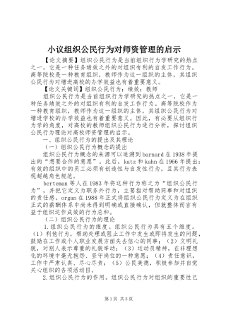 2024年小议组织公民行为对师资管理的启示