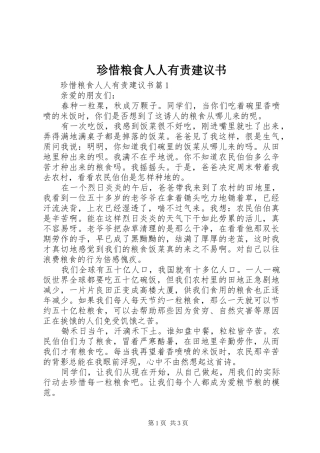 2024年珍惜粮食人人有责建议书