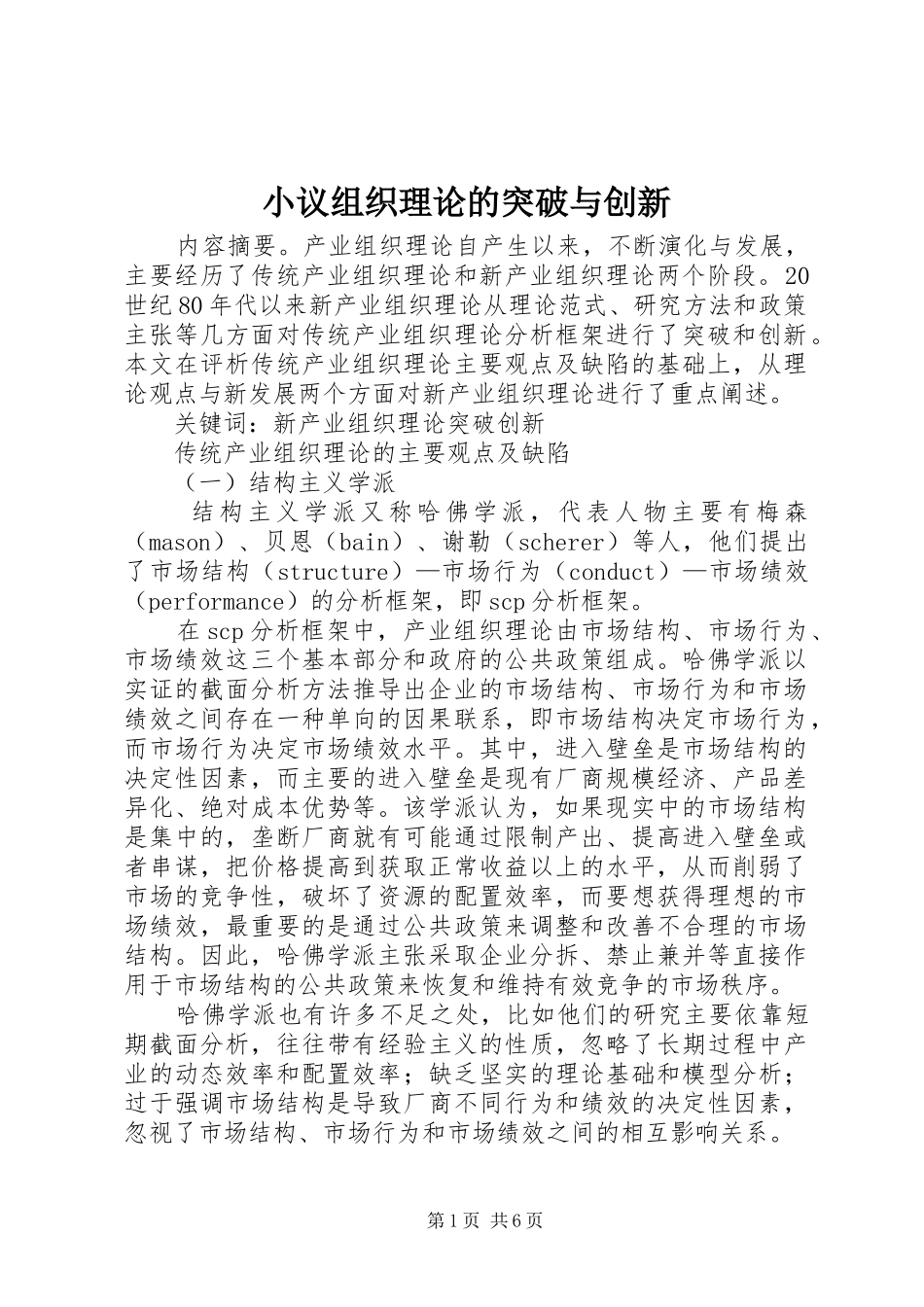 2024年小议组织理论的突破与创新_第1页