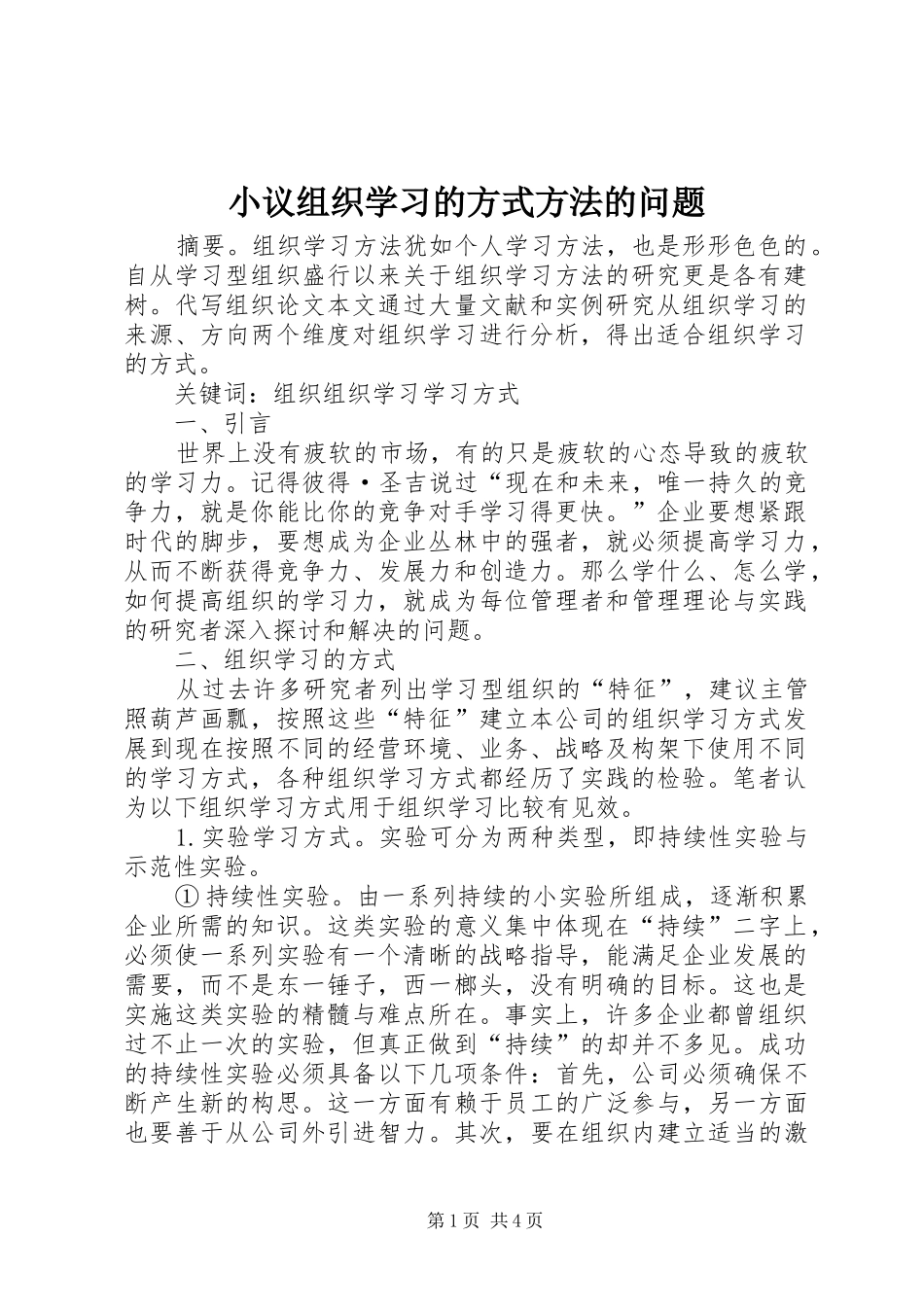 2024年小议组织学习的方式方法的问题_第1页