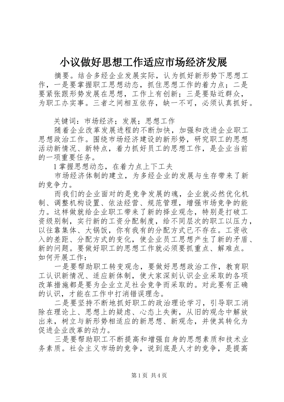 2024年小议做好思想工作适应市场经济发展_第1页