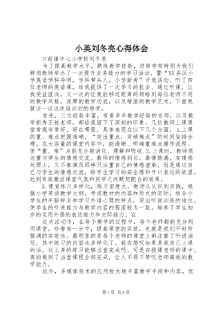 2024年小英刘冬亮心得体会
