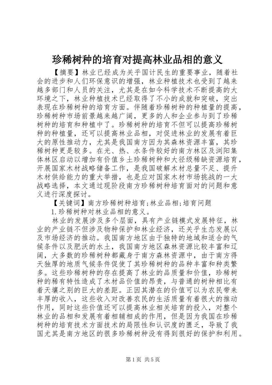 2024年珍稀树种的培育对提高林业品相的意义_第1页