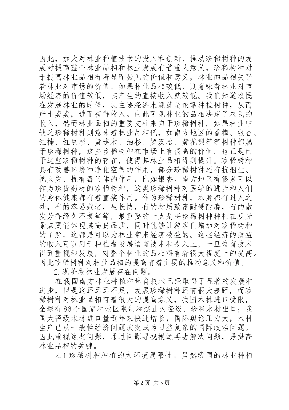 2024年珍稀树种的培育对提高林业品相的意义_第2页