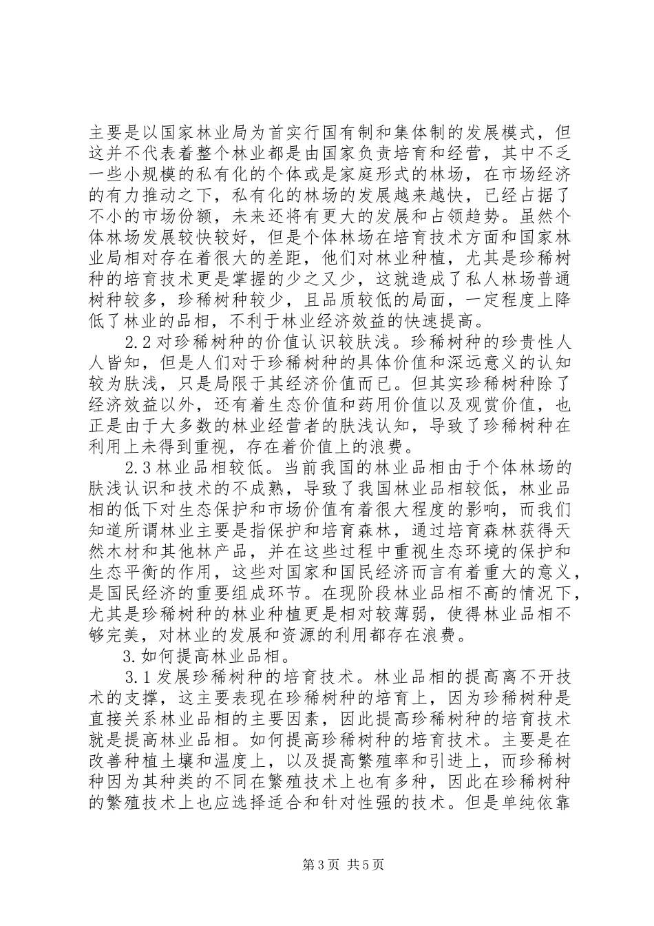 2024年珍稀树种的培育对提高林业品相的意义_第3页