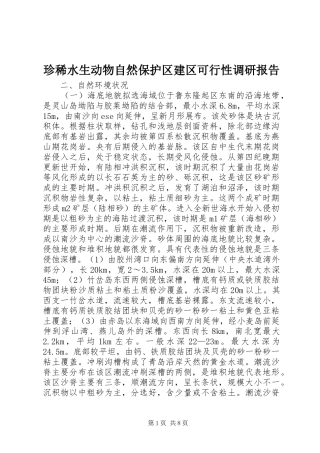 2024年珍稀水生动物自然保护区建区可行性调研报告