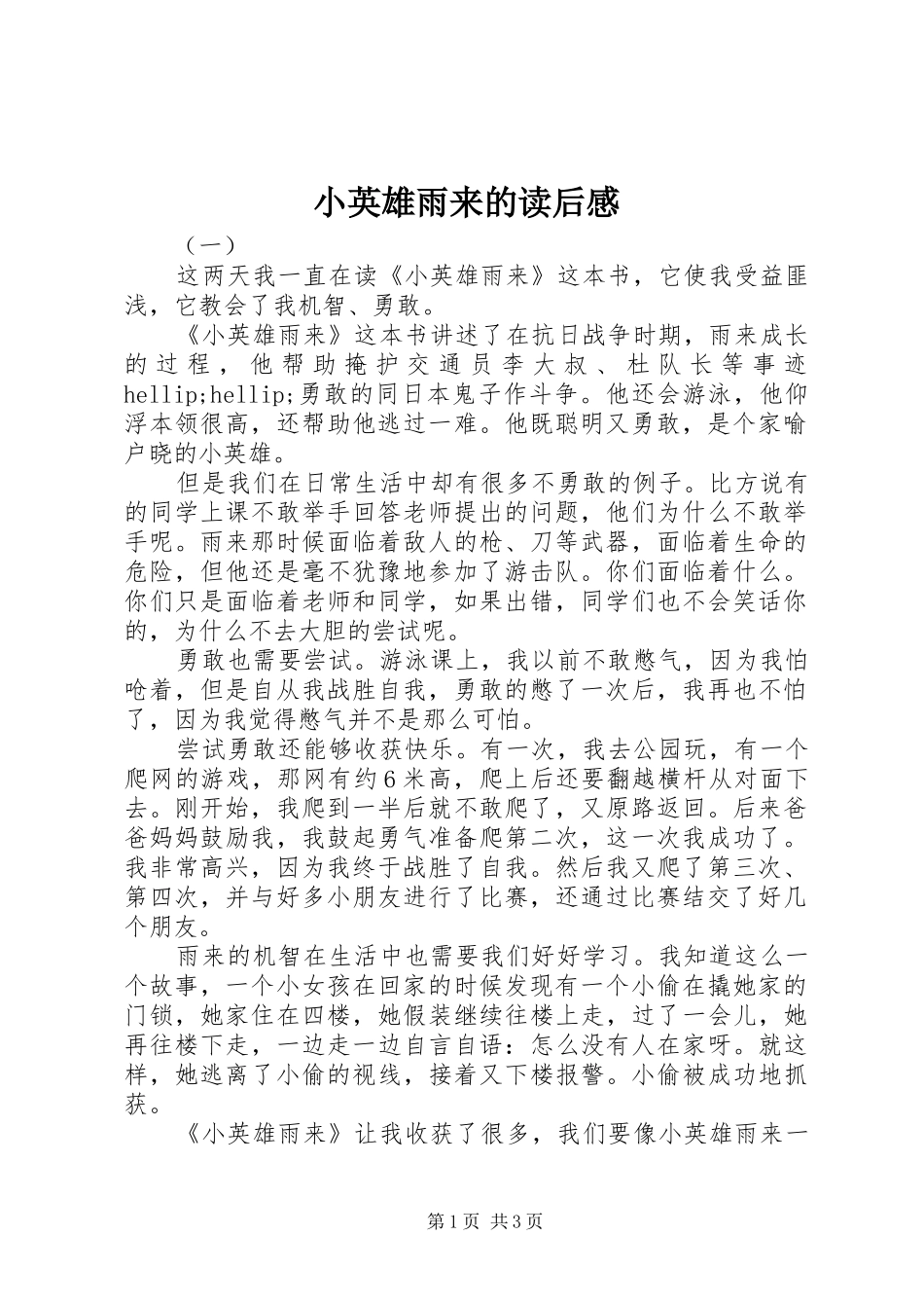 2024年小英雄雨来的读后感_第1页
