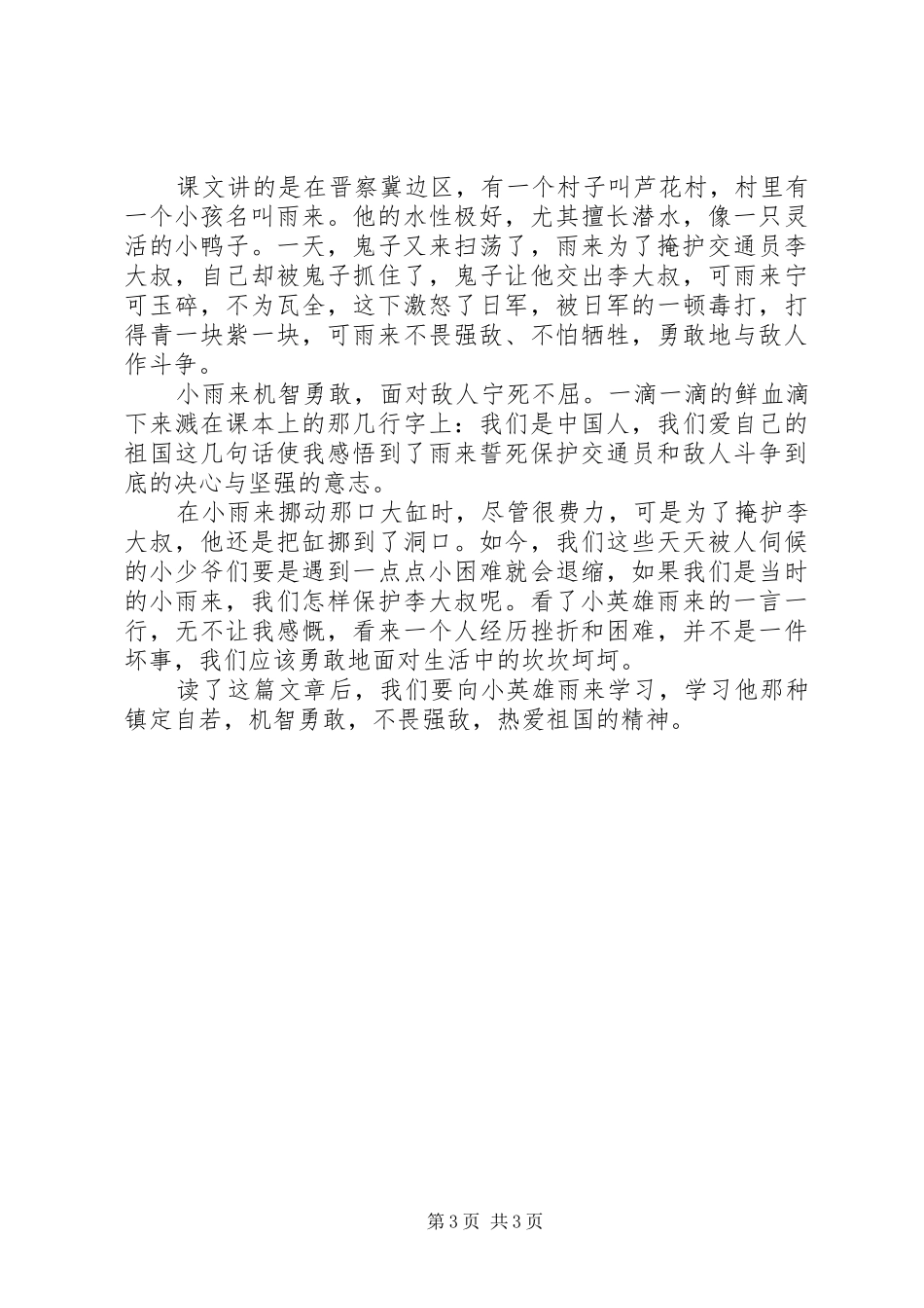 2024年小英雄雨来的读后感_第3页