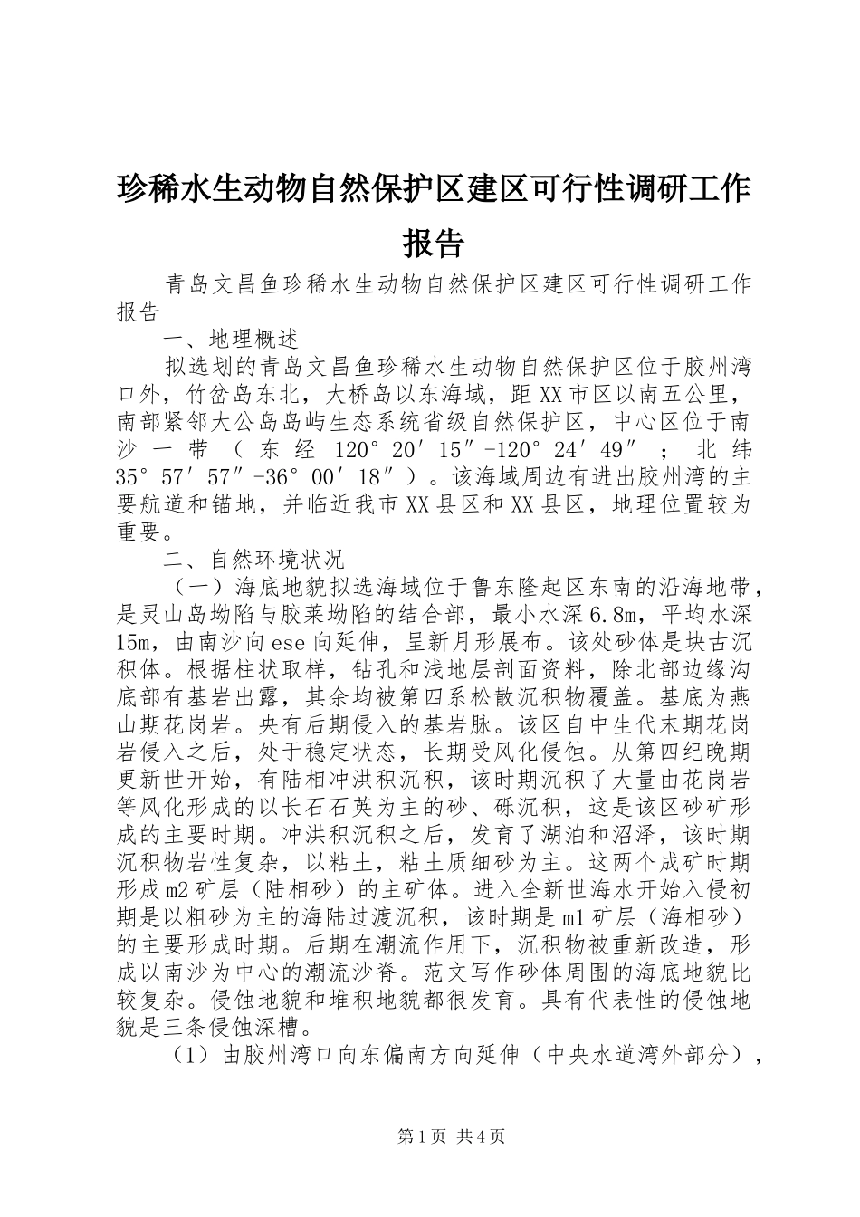 2024年珍稀水生动物自然保护区建区可行性调研工作报告_第1页