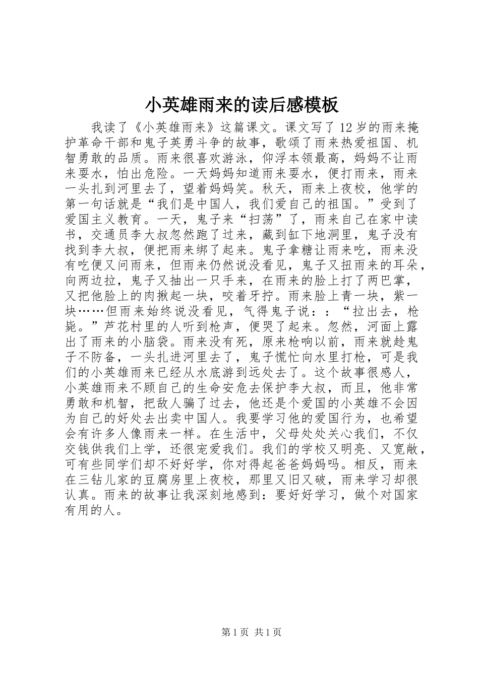 2024年小英雄雨来的读后感模板_第1页