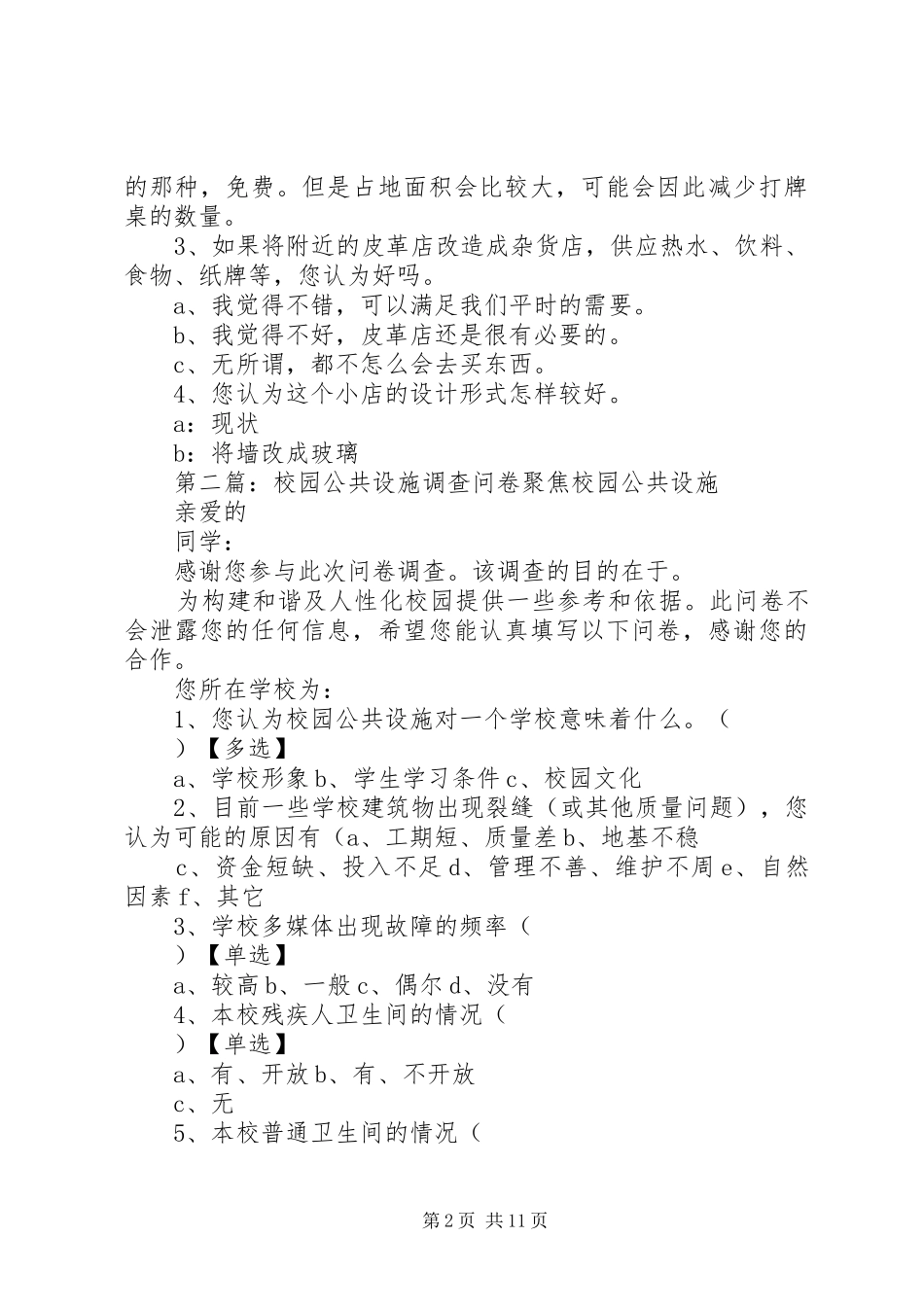 2024年珍珠河公共设施调查问卷_第2页