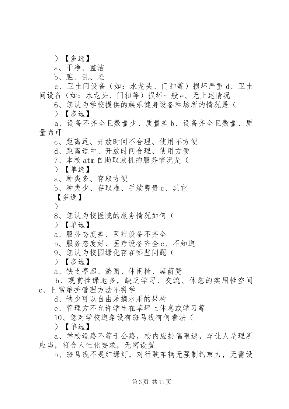 2024年珍珠河公共设施调查问卷_第3页