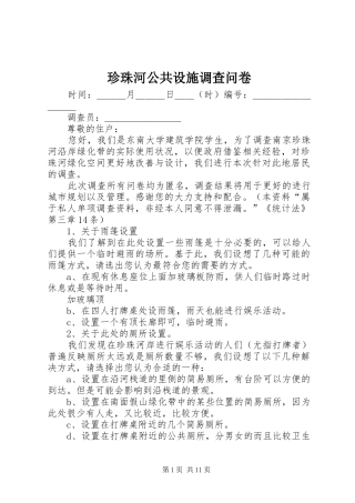 2024年珍珠河公共设施调查问卷