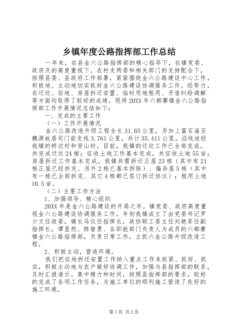 2024年乡镇年度公路指挥部工作总结_第1页